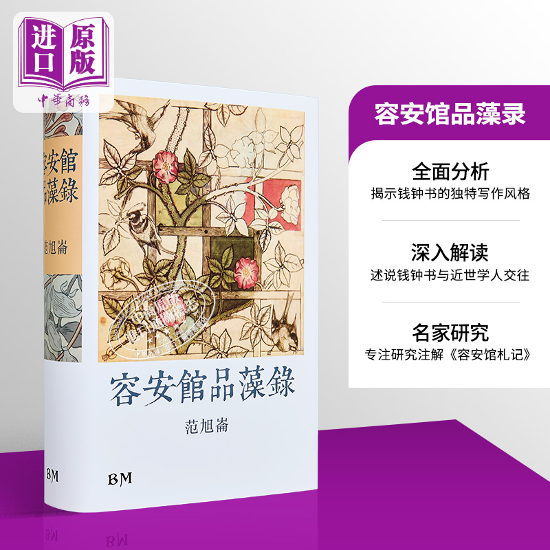 容安馆品藻录 精装 港台原版 范旭仑 香港本事出版社Book Matter【中商原版】