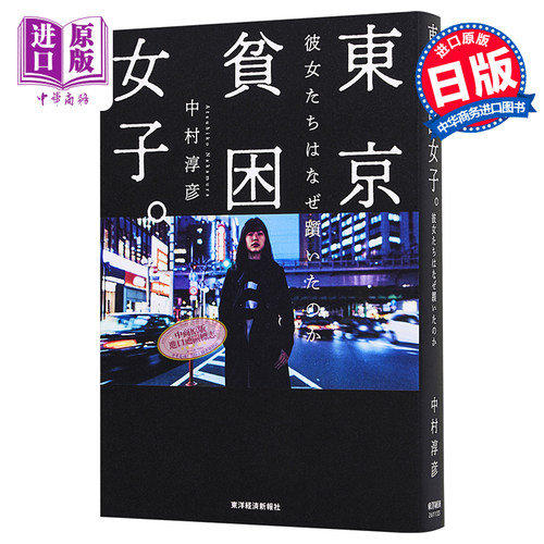 东京贫困女子 她们为什么会跌倒 中村淳彦日文原版 東京貧困女子 彼女たちはなぜ躓いたのか【中商原版】