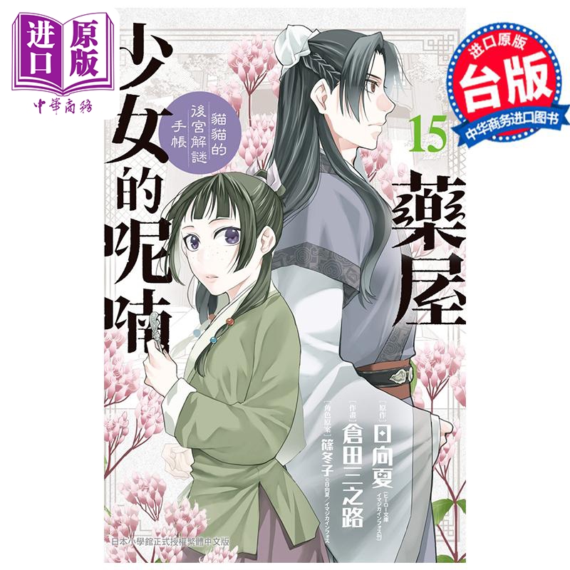 漫画 药屋少女的呢喃 猫猫的后宫解谜手帐 15 仓田三之路 台版漫画书 长鸿出版【中商原版】