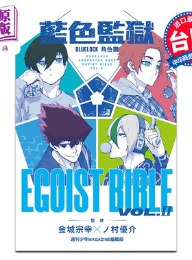 漫画 BLUE LOCK 蓝色监狱 角色书 EGOIST BIBLE Ⅱ 金城宗幸 台版漫画书 东立出版【中商原版】