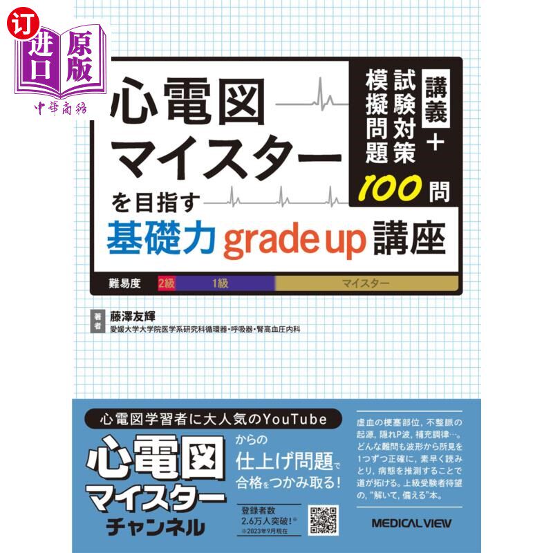海外直订日语 心電図マイスターを目指す基礎力ｇｒａｄｅ　ｕｐ講座　講義＋試験対策模擬問題１００問 以心电图医生为目标