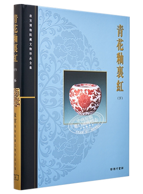 故宫博物院藏文物珍品全集36：青花釉裡红(下) 港台艺术原版 耿宝昌 香港商务印书馆 珍藏鉴赏【中商原版】