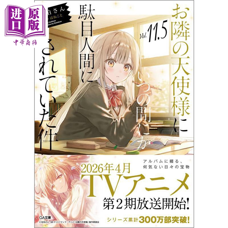 お隣の天使様にいつの間にか駄