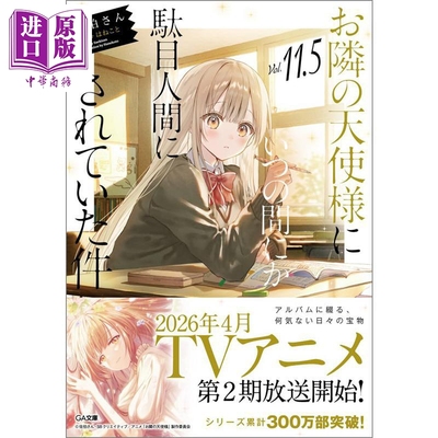 お隣の天使様にいつの間にか駄