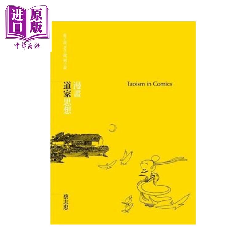 漫画道家思想 蔡志忠 大块文化 港台原版【中商原版】