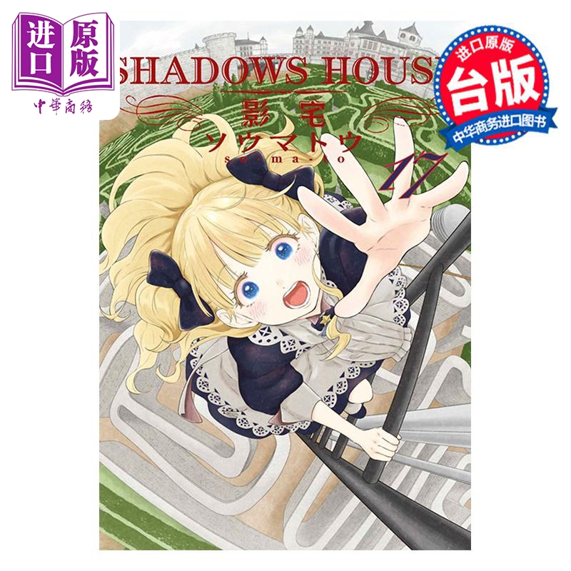 漫画 SHADOWS HOUSE-影宅- 第17集 限定版 ソウマトウ 台版漫画书 青文出版【中商原版】