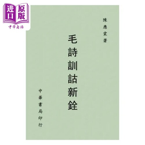 毛诗训诂新铨 港台原版 陈应棠 台湾中华书局【中商原版】