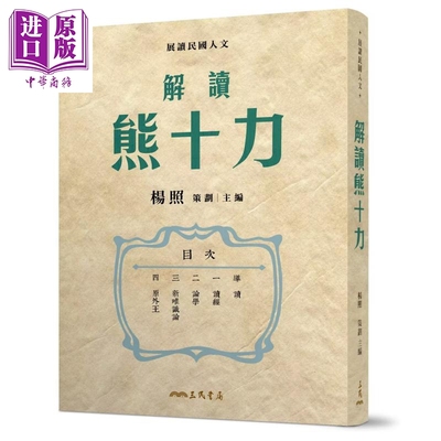 解读熊十力 限量亲签版 港台原版 杨照 三民书局【中商原版】
