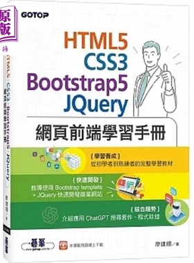 现货 HTML5 CSS3 Bootstrap5 JQuery网页前端学习手册 港台原版 廖建翔 碁峰【中商原版】