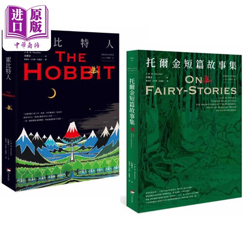 现货 经典奇幻文学作家J. R. R. 托尔金1+2套书 二册 霍比特人 托尔金短篇故事集 港台原版 托尔金 本事出版社【中商原版】