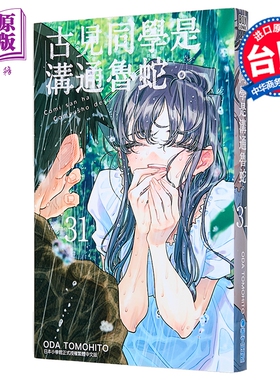 预售 漫画 古见同学是沟通鲁蛇 第31集 ODA TOMOHITO 台版漫画书 青文出版【中商原版】