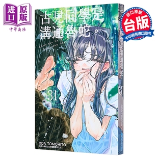 预售 漫画 古见同学是沟通鲁蛇 第31集 ODA TOMOHITO 台版漫画书 青文出版【中商原版】