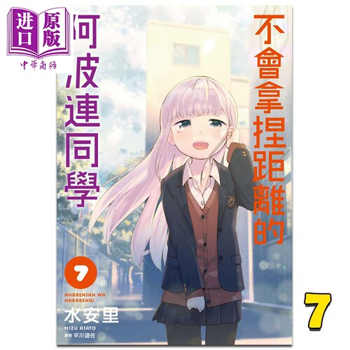 不会拿捏距离的阿波连同学