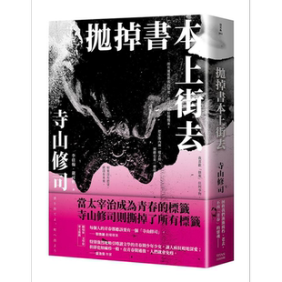 抛掉书本上街去 港台原版 寺山修司 大田出版【中商原版】