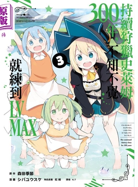 预售 漫画 持续狩猎史莱姆三百年，不知不觉就练到LV MAX3 森田季节 台版漫画书 尖端出版社 2021年4月新番【中商原版】