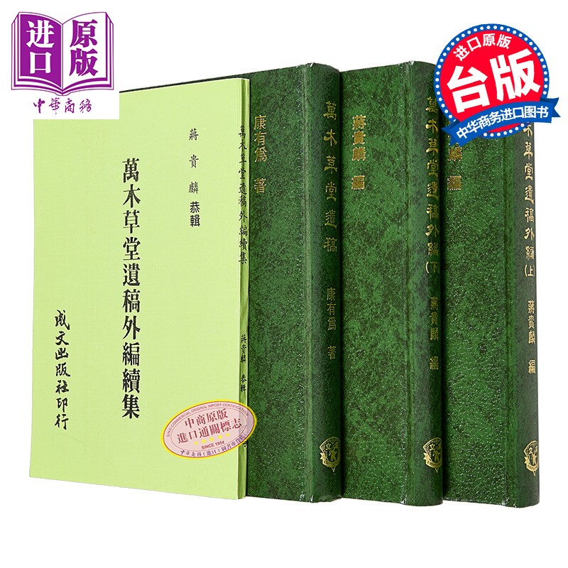 预售 万木草堂遗稿及外编 续集 共4册 精装 港台原版 康有为 蒋贵麟 成文出版社【中商原版】