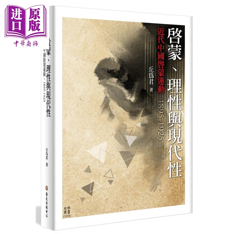 启蒙 理性与现代性 近代中国启蒙运动 1895-1925 港台原版 丘为君 台大出版中心【中商原版】