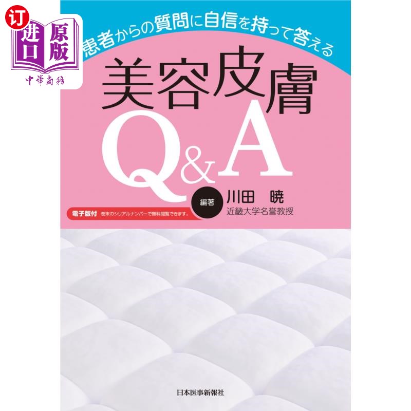 海外直订日语 患者からの質問に自信を持って答える美容皮膚Q&A 自信地回答患者提问的美容皮肤q a