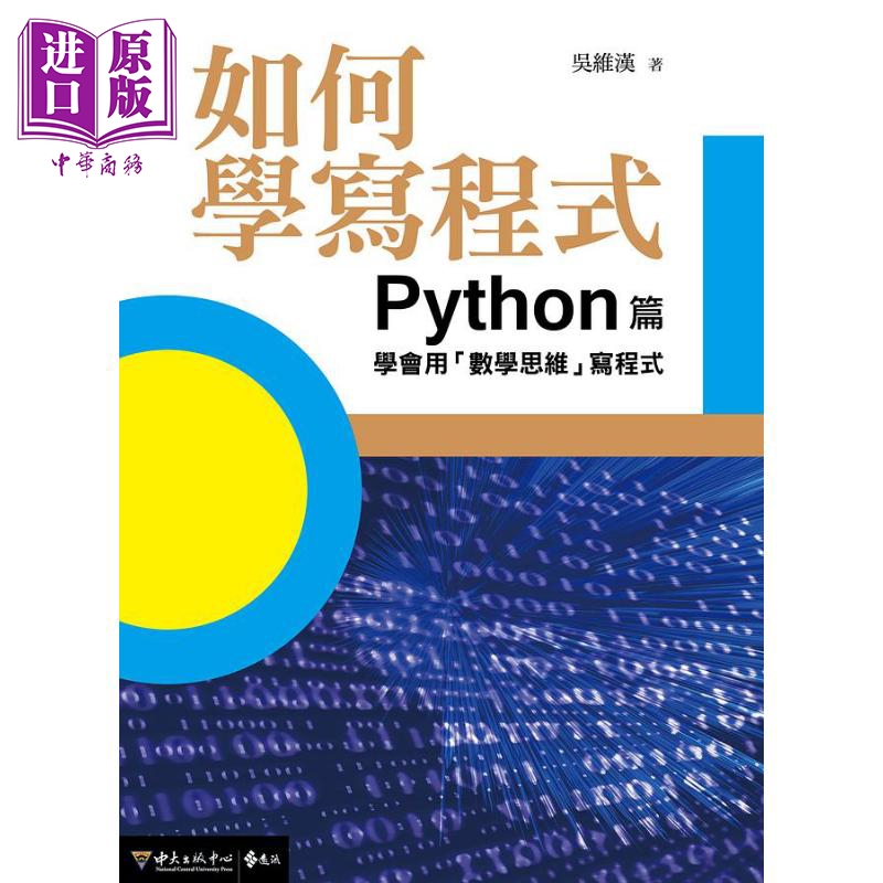 现货 如何学写程式 Python篇 学会用 数学思维 写程式 港台原版 吴维汉 远流【中商原版】