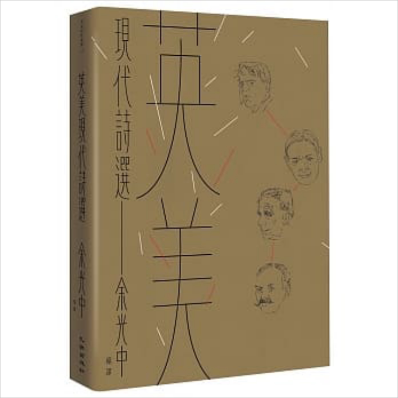 英美现代诗选 港台原版 余光中 九歌 【中商原版】
