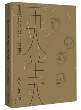 英美现代诗选 港台原版 余光中 九歌 【中商原版】