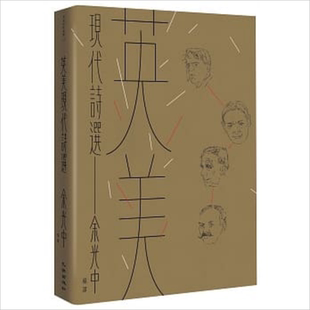 英美现代诗选 港台原版 余光中 九歌 【中商原版】