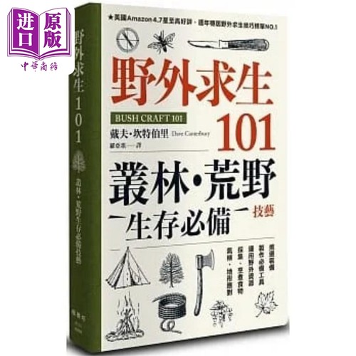 野外求生101 丛林 荒野生存*备技艺 港台原版 戴夫 坎特伯里 枫书坊【中商原版】