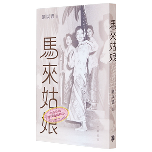 现货 马来姑娘 港台原版 刘以鬯 香港中华书局【中商原版】