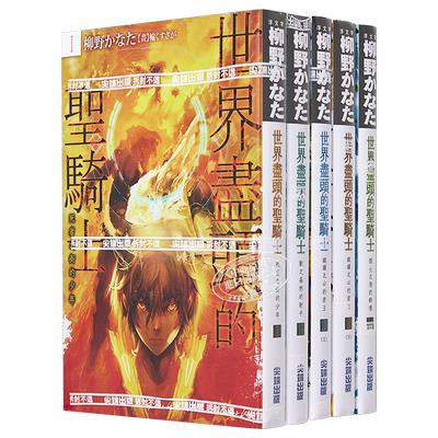 轻小说 世界尽头的圣骑士1-4（共5本） 柳野かなた 台版轻小说书 尖端出版社 2021年10月新番【中商原版】