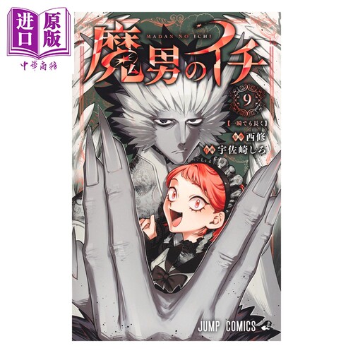 漫画 魔男阿一 9 西修 集英社 日文原版漫画书 魔男のイチ【中商原版】
