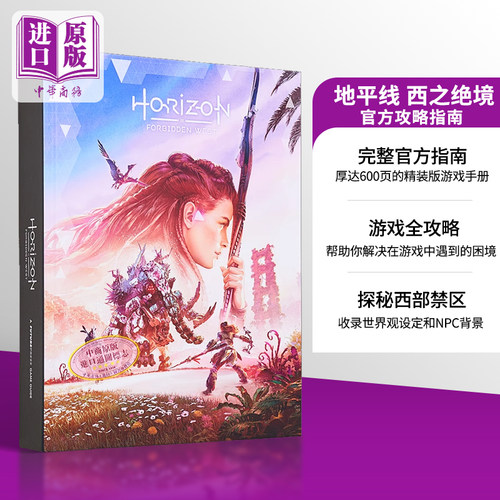 地平线西之绝境游戏攻略指南
