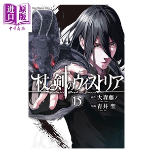 漫画 杖与剑的魔剑谭 15 大森藤ノ 讲谈社 日文原版漫画书 杖と剣のウィストリア【中商原版】