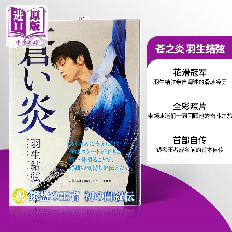 现货 【中商原版】蓝色火焰 苍炎 日文原版 蒼い炎 苍之炎 羽生结弦首本个人自传写真集 羽生結弦 记录柚子从小到大的滑冰经历