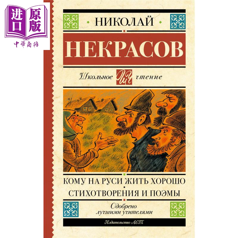 【俄文原版】谁在俄罗斯能过好日子 诗歌与叙事诗 涅克拉索夫 Кому на Руси жить хорошо【中商原版】