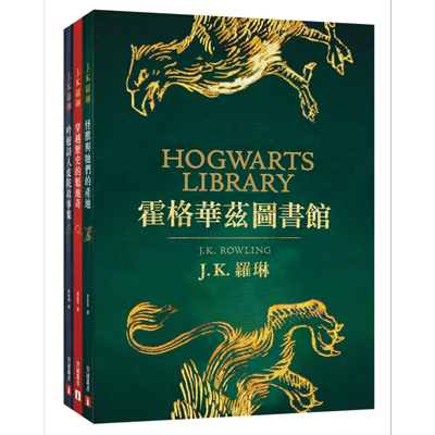 霍格华兹图书馆全新插画版怪兽与牠们的产地 穿越历史的魁地奇 吟游诗人皮陀故事集 港台原版 J.K.罗琳 皇冠【中商原版】