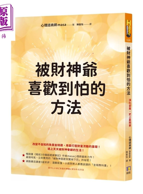 预售 被财神爷喜欢到怕的方法 净化金毒  masa 如何出版社 港台原版【中商原版】