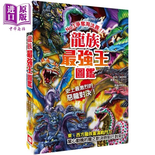 龙族最强王图鉴 港台原版 健部伸明 幼福文化【中商原版】