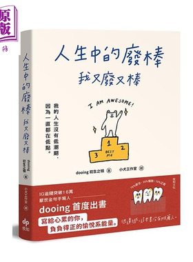人生中的废棒 我又废又棒 IG厌世金句手写人dooing首部作品 港台原版 悦知文化 励志读物【中商原版】