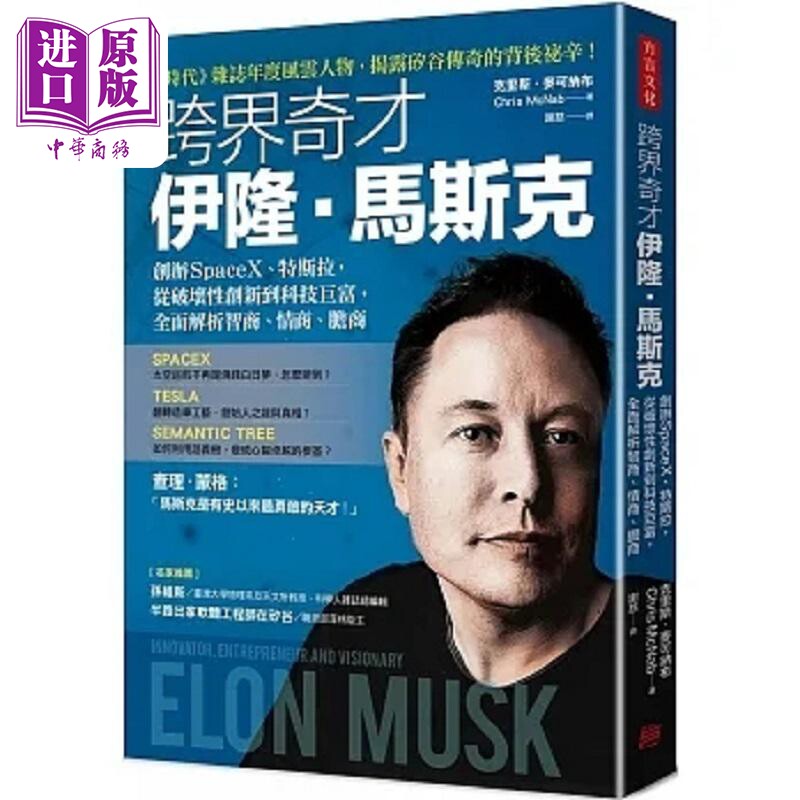 跨界奇才伊隆 马斯克 创办SpaceX 特斯拉 从破坏性创新到科技巨富 全面解析智商 情商 胆商 港台原版 克里斯 方言【中商原版】