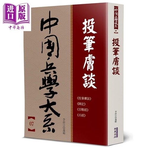 投笔肤谈 港台原版 西湖逸士 何良臣 王鸣鹤 揭暄 华夏【中商原版】