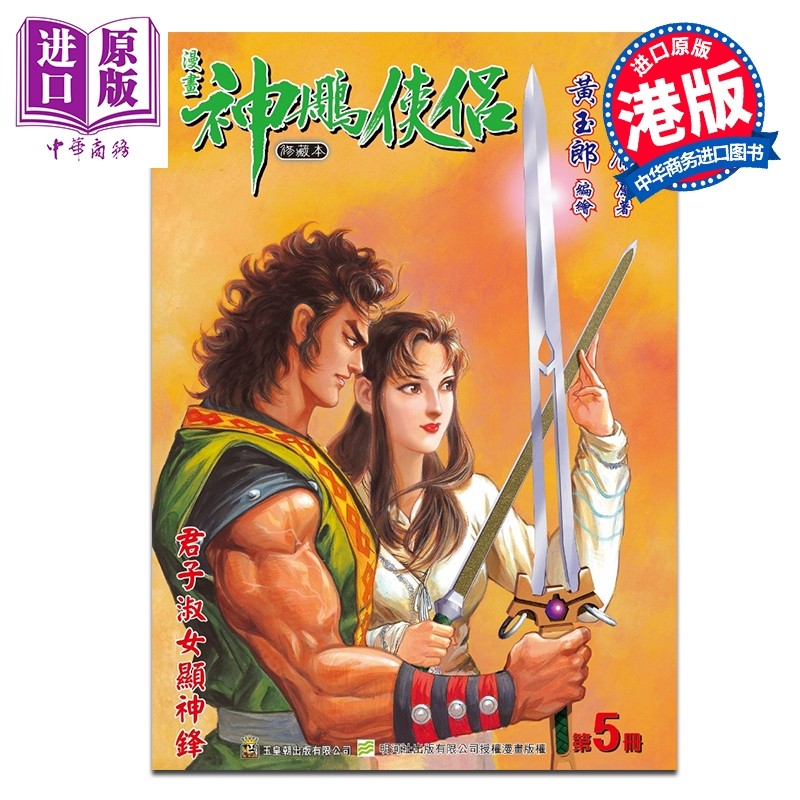 预售 漫画 神雕侠侣 修藏本 特别版B 第5集 金庸 港版漫画书 玉皇朝出版【中商原版】,书籍/杂志/报纸,漫画类原版书,淘宝优惠券,粉丝福利购,淘宝优惠卷