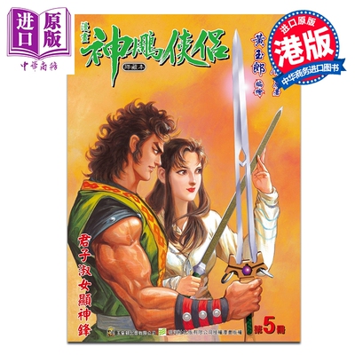 预售 漫画 神雕侠侣 修藏本 特别版B 第5集 金庸 港版漫画书 玉皇朝出版【中商原版】