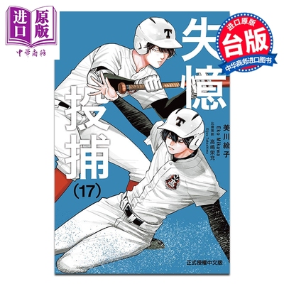 漫画 失忆投捕 第17集 美川絵子 台版漫画书 东立出版【中商原版】
