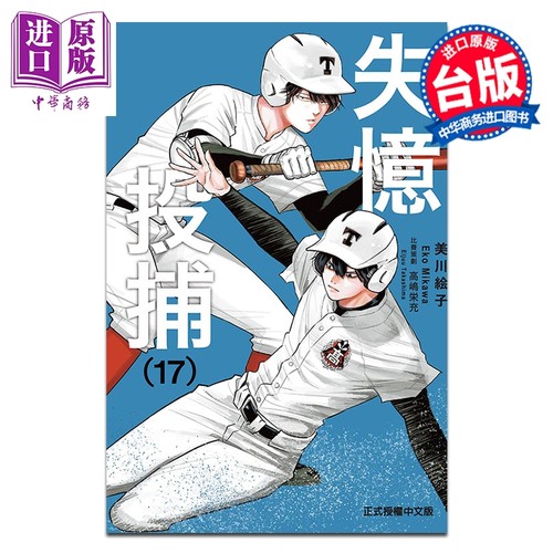 漫画 失忆投捕 第17集 美川絵子 台版漫画书 东立出版【中商原版】