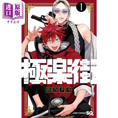 现货 漫画 极乐街 1 佐乃夕斗 集英社 日文原版漫画书 極楽街【中商原版】