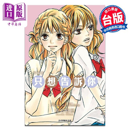 漫画 只想告诉你 第6集 爱藏版 椎名軽穂 台版漫画书 东立出版【中商原版】
