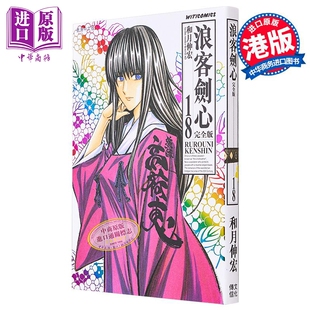 现货 漫画 浪客剑心 完全版 18 和月伸宏 港版漫画书 文化传信【中商原版】