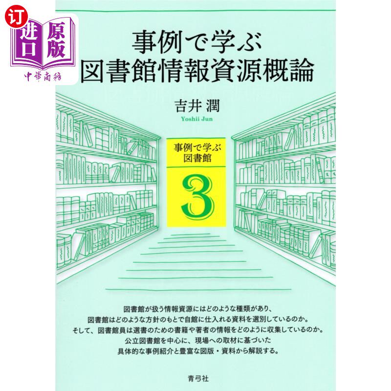 海外直订日语 事例で学ぶ図書館情報資源概論 事例で学ぶ図書館情報資源概論