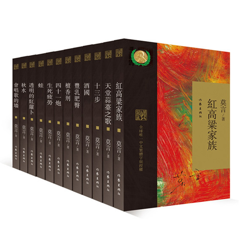 繁体中文版 莫言经典收藏 全12册套装 诺贝尔文学奖纪念版 作家出版社【中商原版】