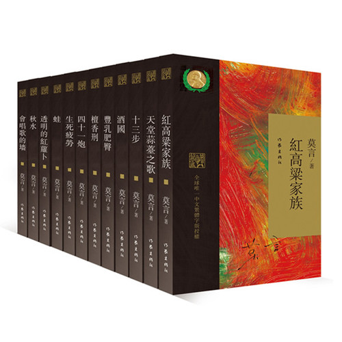 繁体中文版 莫言经典收藏 全12册套装 诺贝尔文学奖纪念版 作家出版社【中商原版】